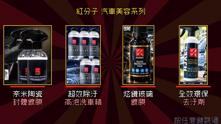 開場商品